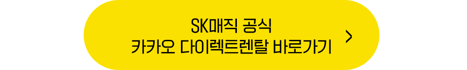 SK매직 공식 카카오 다이렉트렌탈 바로가기