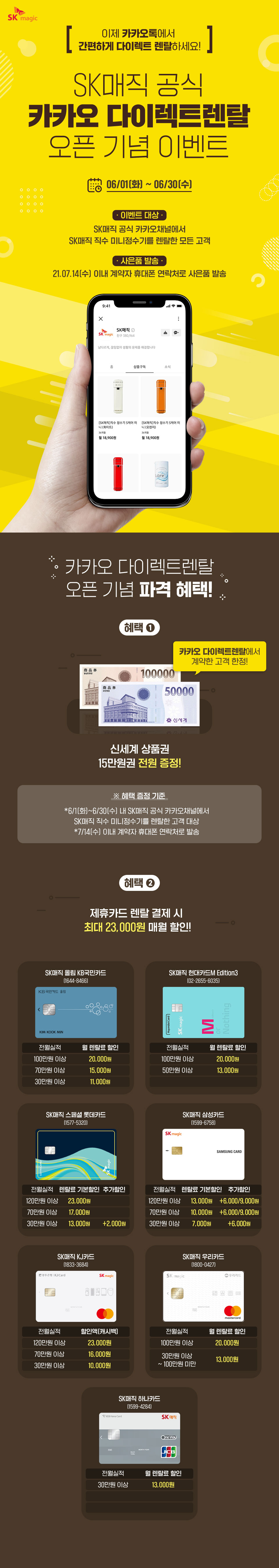 SK매직 공식 카카오 다이렉트렌탈 오픈 기념 이벤트