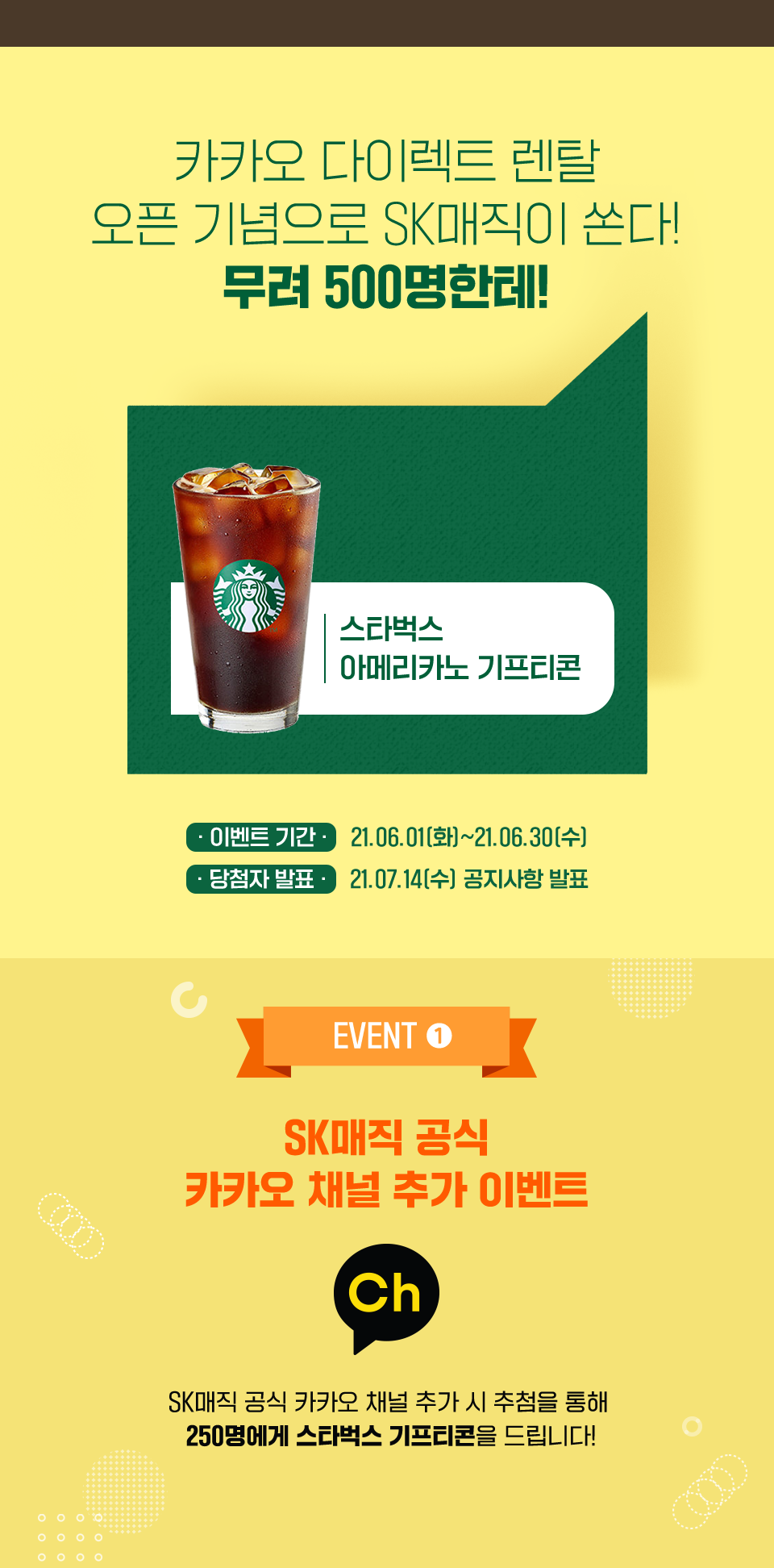 SK매직 공식 카카오 채널 추가 이벤트