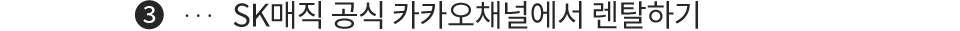 SK매직 공식 카카오채널에서 렌탈하기