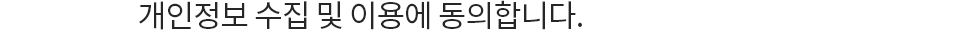 개인정보 수집 및 이용에 동의합니다.